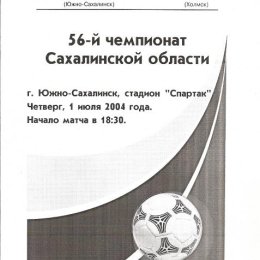 "Крылья Сахалина" (Южно-Сахалинск) - "Портовик" (Холмск)