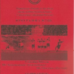 ФК "Благовещенск" - ФК "Ноглики". Вид 5.