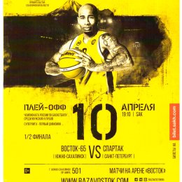 "Восток" (Южно-Сахалинск) - "Спартак" (Санкт-Петербург). Второй матч 1/2 финала