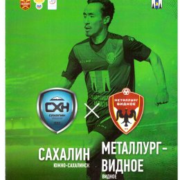 "Сахалин" - "Металлург-Видное"