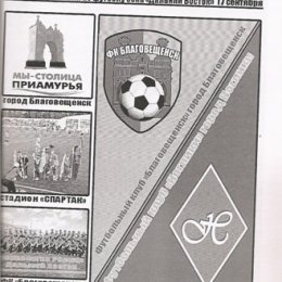 ФК "Благовещенск" - ФК "Ноглики".