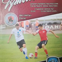 ФК «Чита» - «Сахалин» (отсутствует в нашей коллекции)