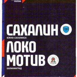 "Сахалин" - "Локомотив" (Калининград)