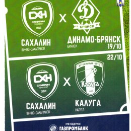 "Сахалин" - "Динамо" (Брянск) / "Калуга"