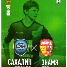 "Сахалин" - "Знамя" (Ногинск)