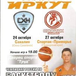 "Иркут" (Иркутск) - "Сахалин"