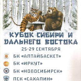 Кубок Сибири и Дальнего Востока 