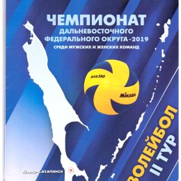 Чемпионат ДФО по волейболу среди мужских и женских команд (Южно-Сахалинск, 01-05.05.2019)
