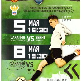 "Сахалин" - "Зенит" (Иркутск) - "Чита"