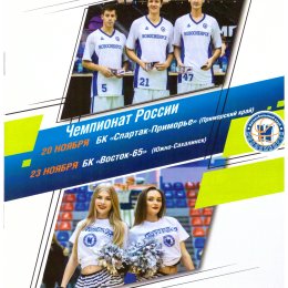 БК "Новосибирск" - "Восток-65" (Южно-Сахалинск)
