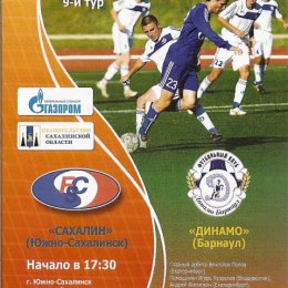 "Сахалин" - "Динамо" (Барнаул)