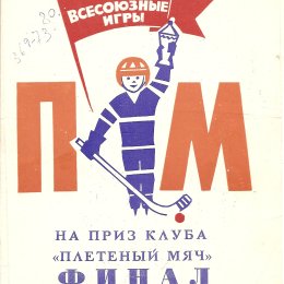 Финал Всесоюзных игр на приз клуба «Плетеный мяч» (Архангельск)