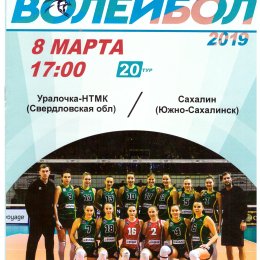 "Уралочка-НТМК" (Екатеринбург) - "Сахалин"