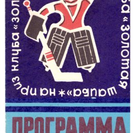 Финал Всесоюзного турнира на приз клуба "Золотая шайба" (Барнаул) с участием команды с Сахалина