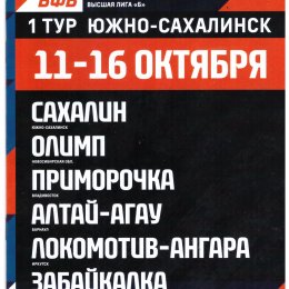 I тур чемпионата России среди женских команд высшей лиги "Б" (Южно-Сахалинск)