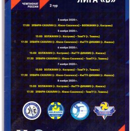 Тур чемпионата России среди мужских команд высшей лиги "Б" (Южно-Сахалинск)