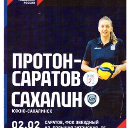 "Протон" (Саратов) - "Сахалин"