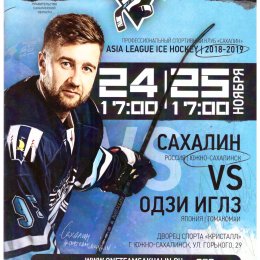 "Сахалин" - "Одзи Иглз"