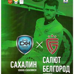 "Сахалин" - "Салют Белгород"