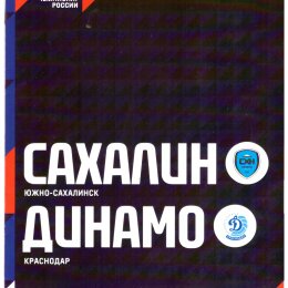 "Сахалин" - "Динамо" (Краснодар)