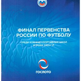 Финал первенства России по футболу среди юношей 2003 г.р. (с участием команды ОГАУ "ФК "Сахалин")