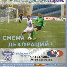 "Байкал" (Иркутск) - "Сахалин"