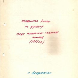 Первенство Дальнего Востока среди юношей (Владивосток)