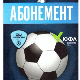 Абонемент на домашние матчи "СШ "Сахалин" в ЮФЛ-ДВ