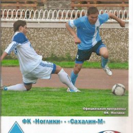 ФК "Ноглики" - "Сахалин-М" (Холмск).
