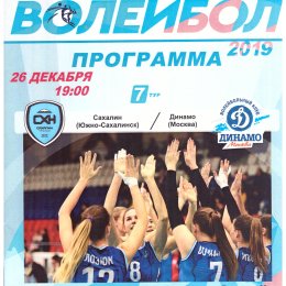 "Сахалин" - "Динамо" (Москва)