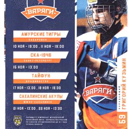 "СКА-Варяги" (Санкт-Петербург) - "Сахалинские Акулы"