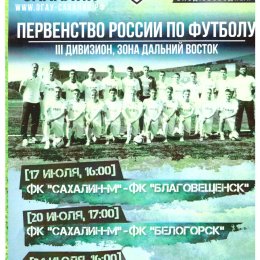 Флайер на матчи "Сахалин-М" - ФК "Благовещенск" / ФК "Белогорск" / РСДЮФШ (Нерюнгри)