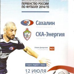 "Сахалин" - "СКА-Энергия" (Хабаровск).