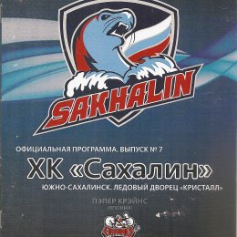 "Сахалин" - "Пэпэр Крэйнс"