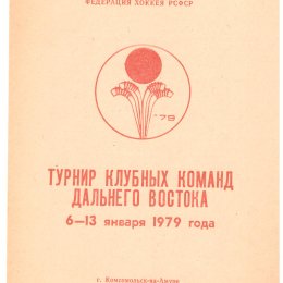 Турнир клубных команд Дальнего Востока (с участием "Аэрофлота" из Южно-Сахалинска) в Комсомольске-на-Амуре