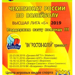 "Ростов-Волей" (Ростов-на-Дону) - "Элвари-Сахалин"