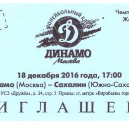"Динамо" (Москва) - "Сахалин"