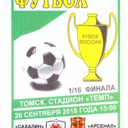 "Сахалин" - "Арсенал" (Тула). Кубок России. Второй вид