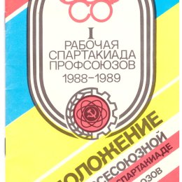 Турнир по волейболу в рамках I Всесоюзной рабочей спартакиады профсоюзов в Москве (победителем стал "Рыбак" из Стародубского)