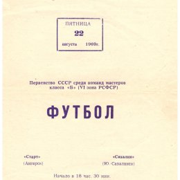 "Старт" (Ангарск) - "Сахалин"