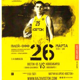 "Восток-65" (Южно-Сахалинск) - БК "Новосибирск"