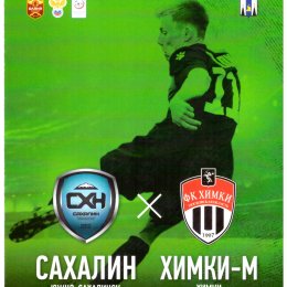 "Сахалин" - "Химки-М"