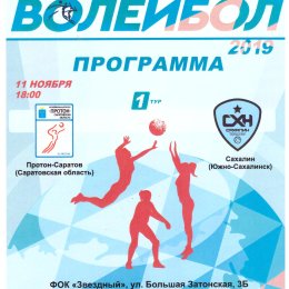 "Протон-Саратов" - "Сахалин"