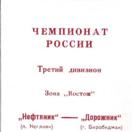 "Нефтяник" (Ноглики) - "Дорожник" (Биробиджан)