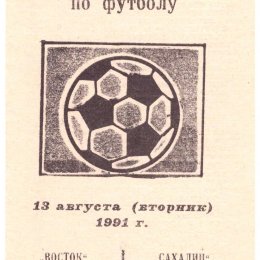 "Восток" (Усть-Каменогорск) - "Сахалин"