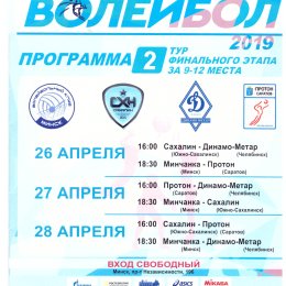 Второй тур финала за 9-12 место женской Суперлиги (Минск)