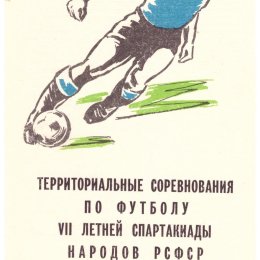 Спартакиада народов РСФСР (зона "Дальний Восток") с участием сборной команды Сахалинской области