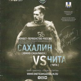 "Сахалин" - ФК "Чита"
