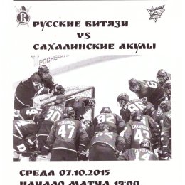 "Русские витязи" (Чехов) - "Сахалинские акулы"