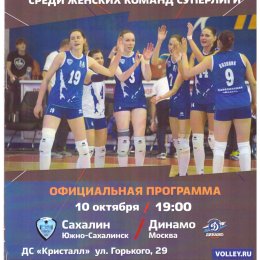 "Сахалин" - "Динамо" (Москва)